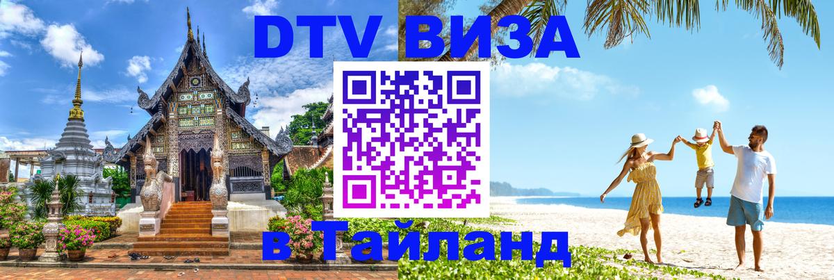 Сколько стоит виза DTV в Тайланд 