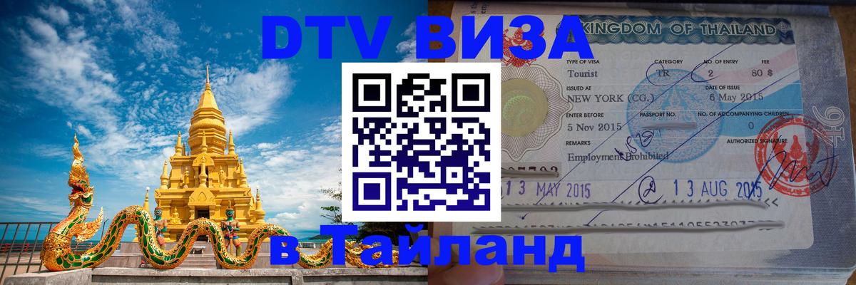 Сколько стоит виза DTV в Тайланд 