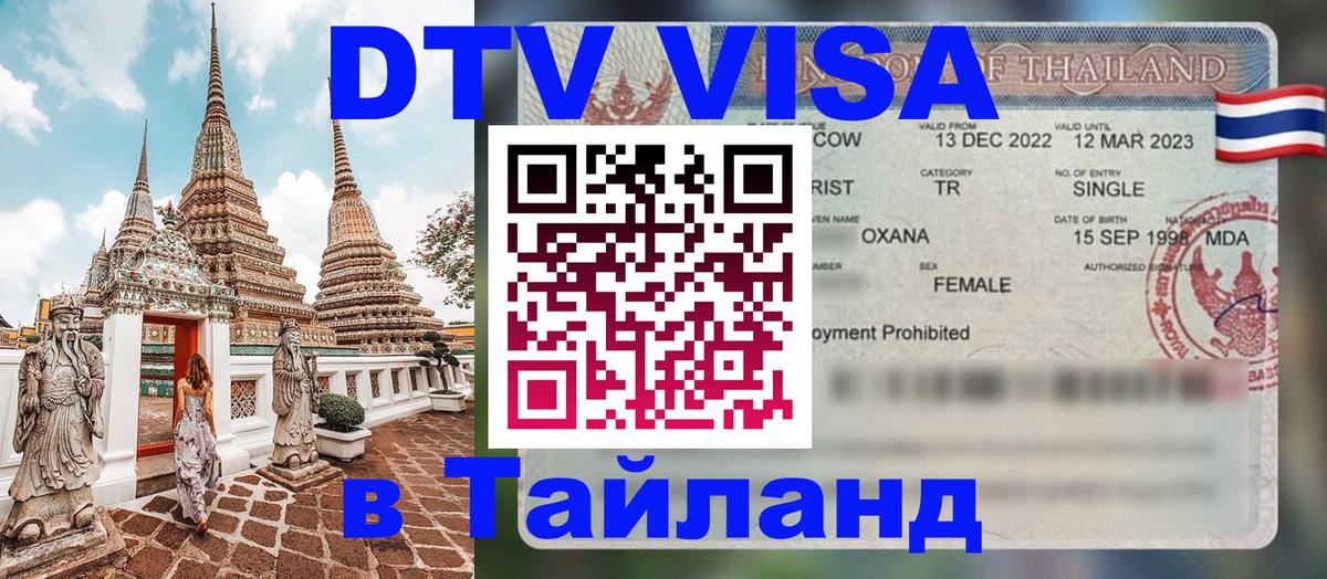 DTV Visa Thailand — прайс и условия, виза без дополнительных документов - Тирана 
